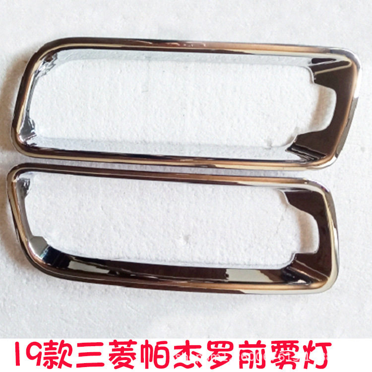 适用于三1菱帕杰罗v87v93v97改装前雾灯罩灯框前脸装饰亮框配件