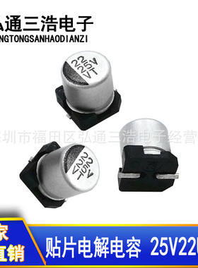 25V22UF 全新供应 5X5.4 6.3X5.4 22UF25V 贴片铝电解电容器