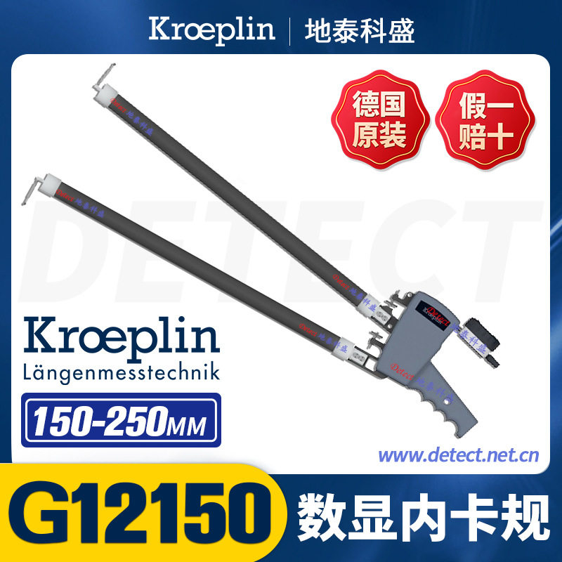 KROEPLIN数显内径卡规深孔大尺寸