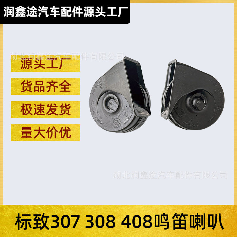 标致307/408/308蜗牛喇叭
