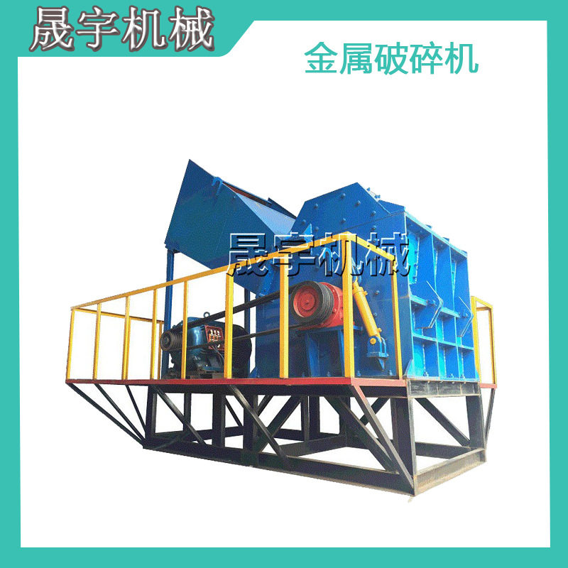 环保无尘废铁废钢管材固废旧家电粉碎机 易拉罐铁皮金属破碎机