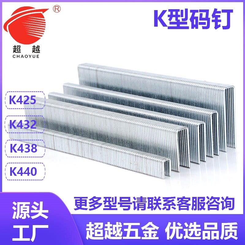 超越K425/K432/K440/K438码钉