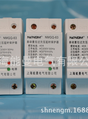 【能曼】厂家 电气自复位过欠电压保护器NMGQ 低价批发