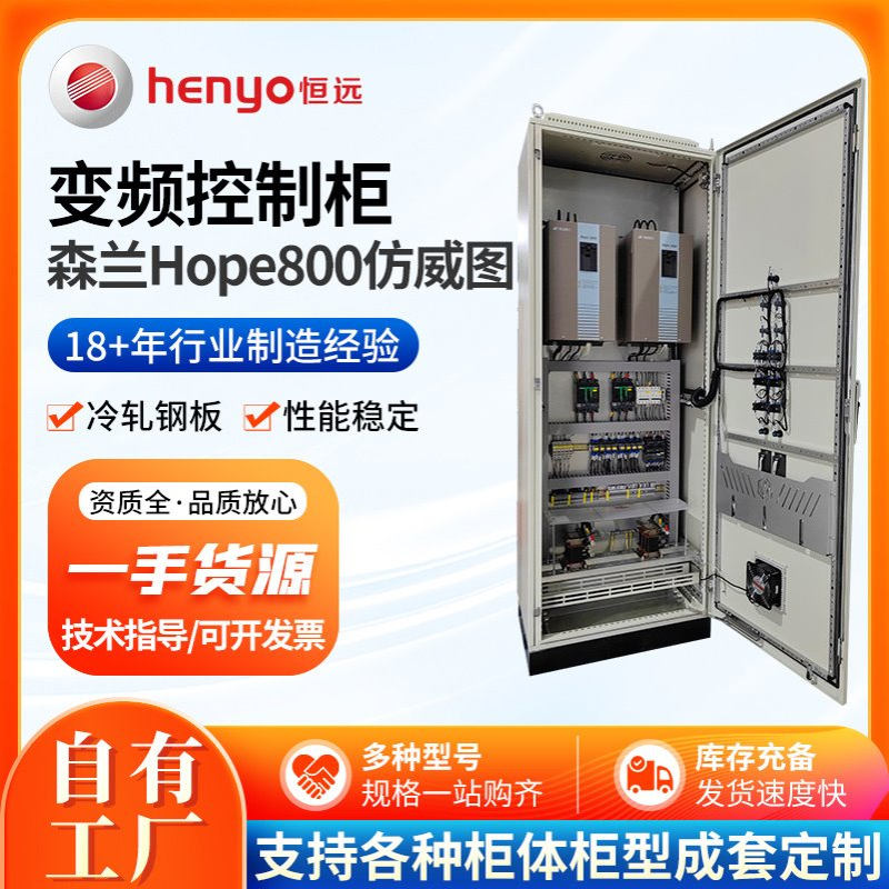 厂家直供 森兰Hope800仿威图智能变频柜 自动化污水废气带PLC