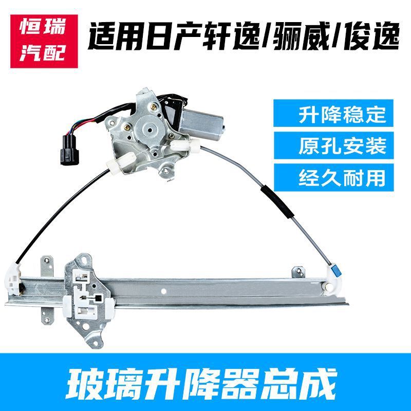 轩逸经典电动升降器防夹总成