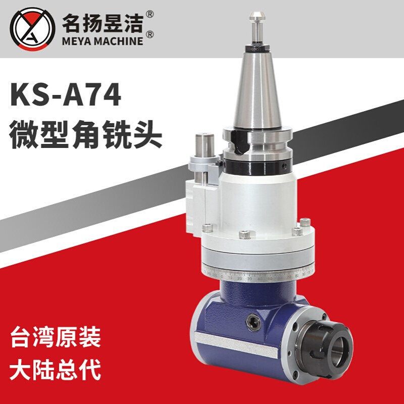 名扬昱洁供应 用于龙门式铣床 立式铣床机 KS-A74微型直角侧铣头
