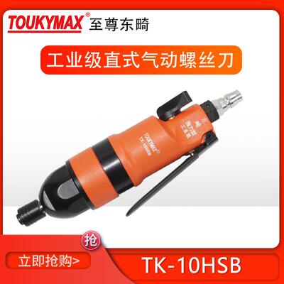 台湾TOUKYMAX东畸TK-10HSB(1/4