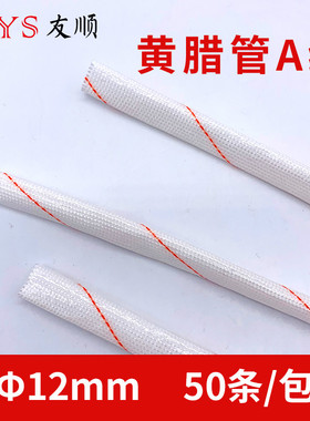 黄腊管 12MM50条/包 A级黄腊管套管玻璃纤维管耐高温保护套管软管