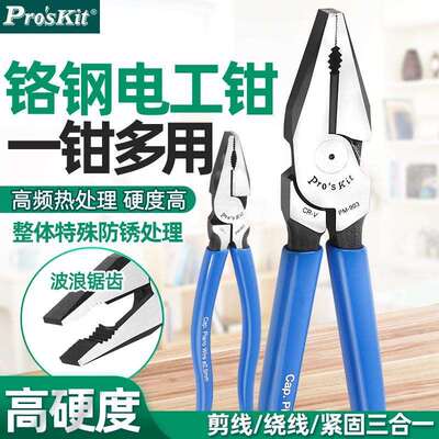 Pro`skit/宝工PM-901-C/903-C克钢8寸/9寸偏芯省力电工钳老虎钳子