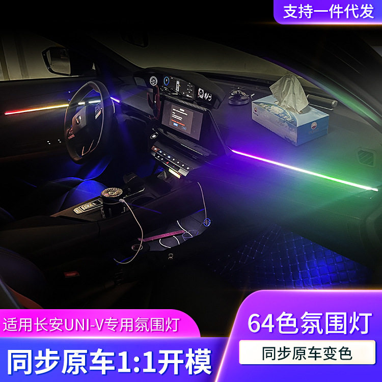 长安UNI-V幻彩氛围灯无损安装