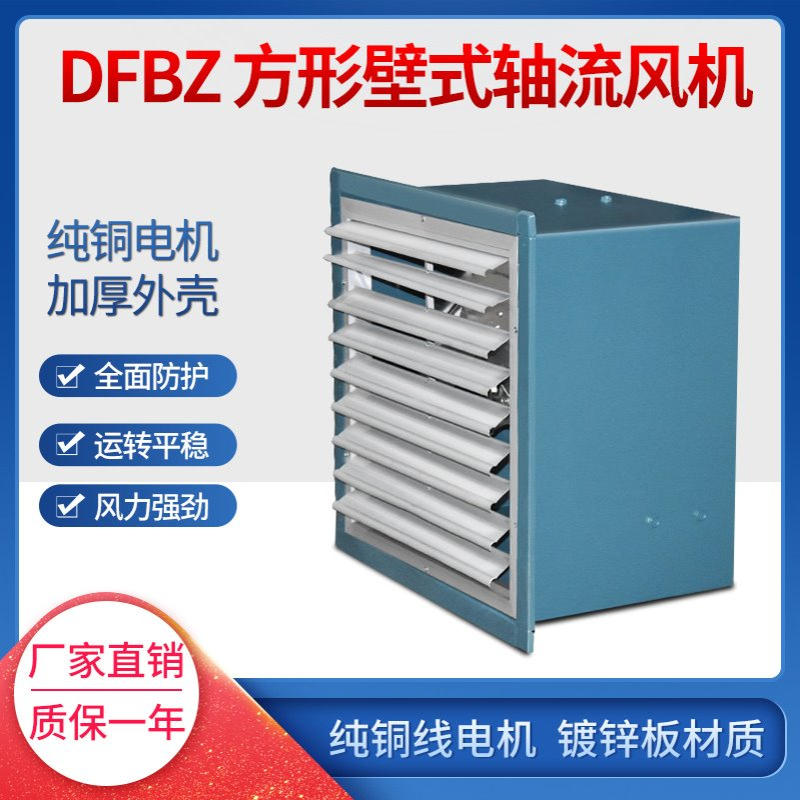 方形壁式轴流风机 DFBZ-I-8.0 17100m3/h 115pa 0.75kw 720r/min