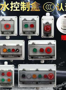 按钮盒急停控制箱启动停止防水户外开关防护罩IP67