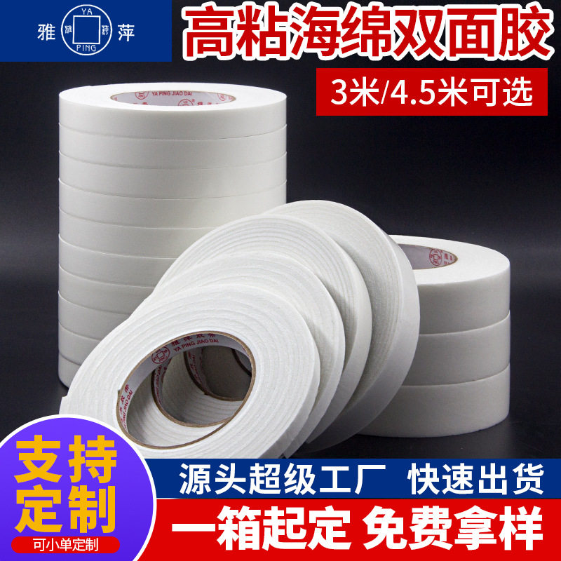 雅萍强力泡棉胶白色海绵胶加厚泡沫泡棉双面胶泡沫胶粘性强高粘度