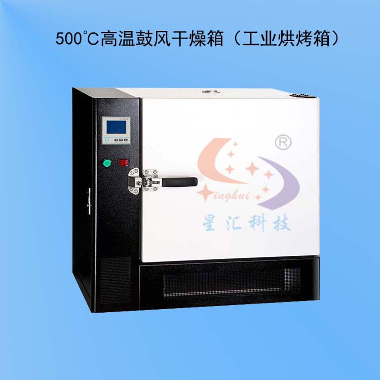 XH-70L500度工业高温干燥箱