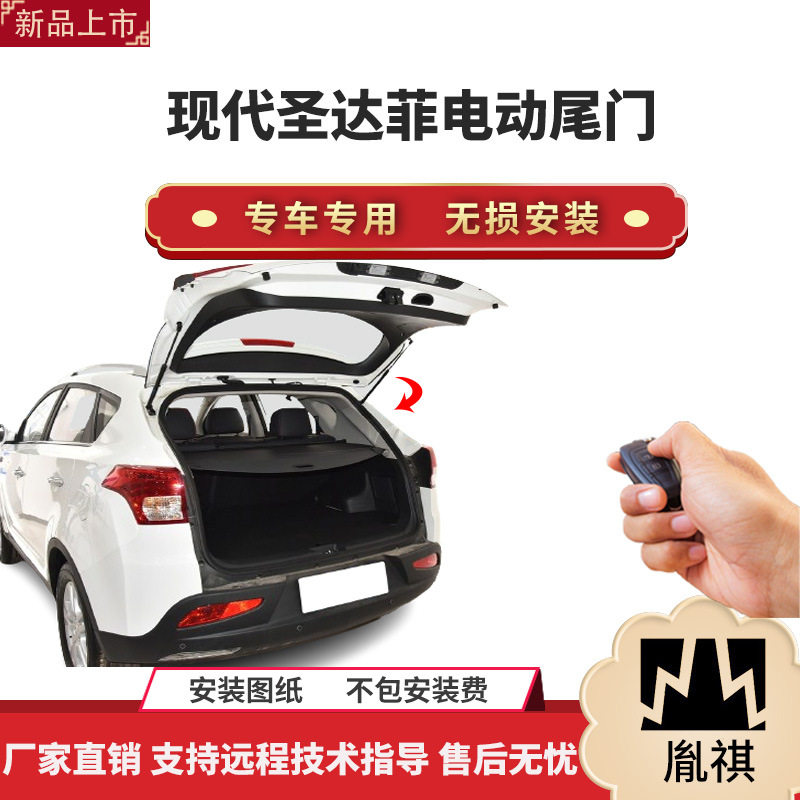 胤祺圣达菲/IX45电动尾门一脚踢