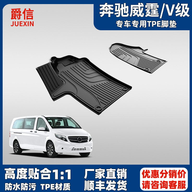 奔驰威霆V级大包围TPE脚垫防水