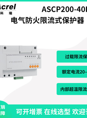 安科瑞九小场所电气过载限流保护器ASCP200-40DS导轨安装1路RS485