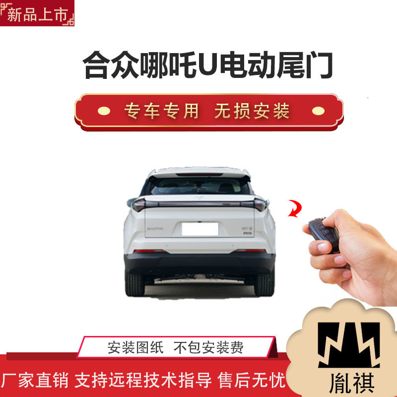 胤祺哪吒U电动尾门无损安装