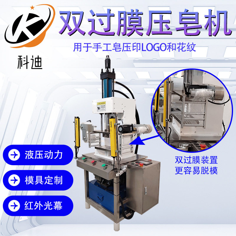 半自动压皂机加装双过膜装置
