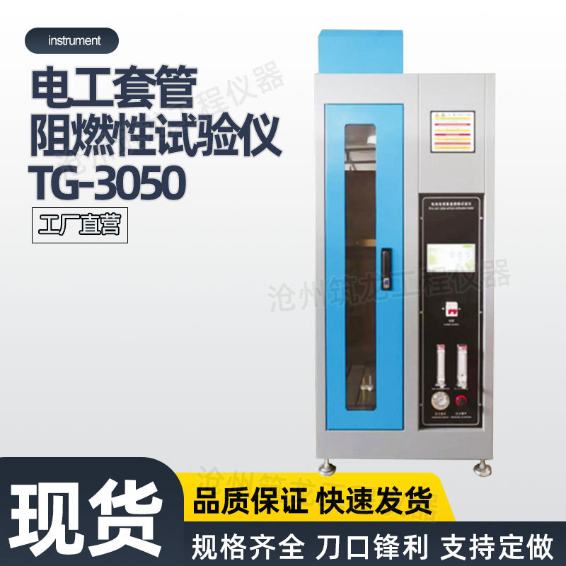 筑龙TG-3050套管阻燃绝缘试验仪