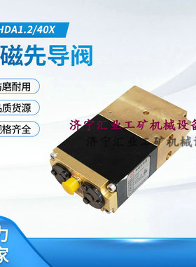 郑州恒达智控原厂FHDA1.2/40X电液控设备用电磁先导阀 代号:DXF08