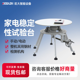 家电稳定性试验台电器倾斜稳定性测试台600型安全稳定性能测试台