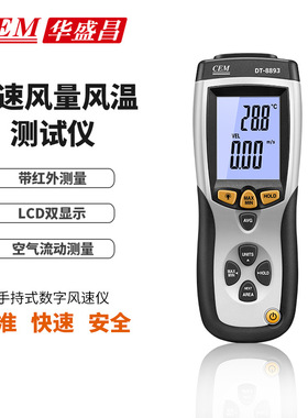 CEM华盛昌手持式数字风速仪风速风量风温测试仪DT-8893