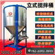 现货2000L立式 塑料搅拌机颗粒搅拌机干粉搅拌机一吨加热拌料机