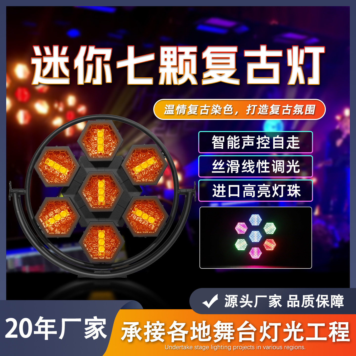 LED全彩频闪复古六角跑马灯