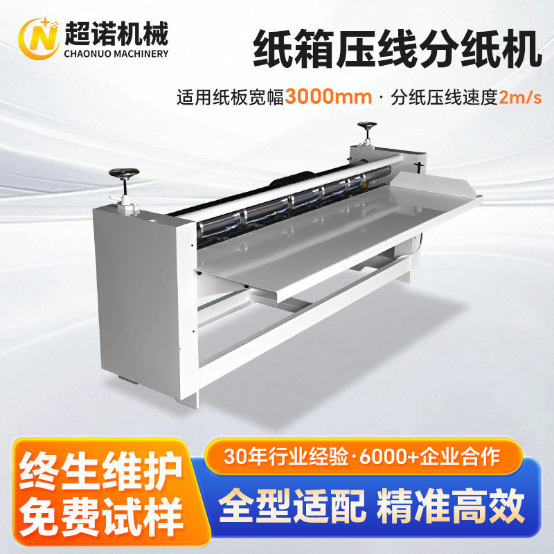 纸箱瓦楞纸板分切压痕机