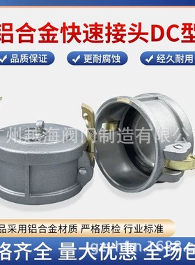 铝合金快速接头密封盖防尘盖阳端油罐车卸油接头配件快速接头DC型