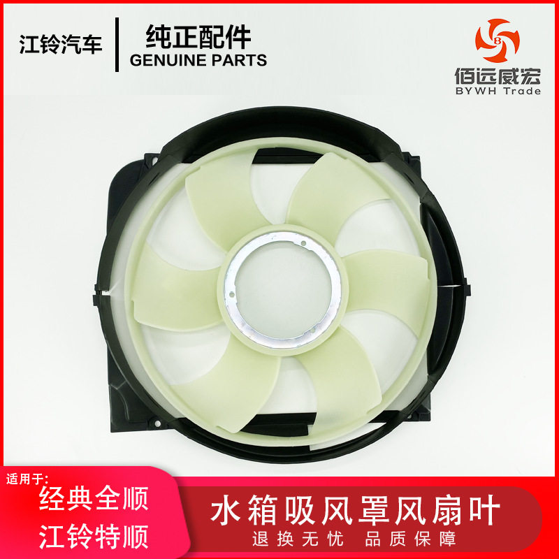 经典全顺水箱护罩吸风导风罩 江铃特顺水箱散热器风扇叶
