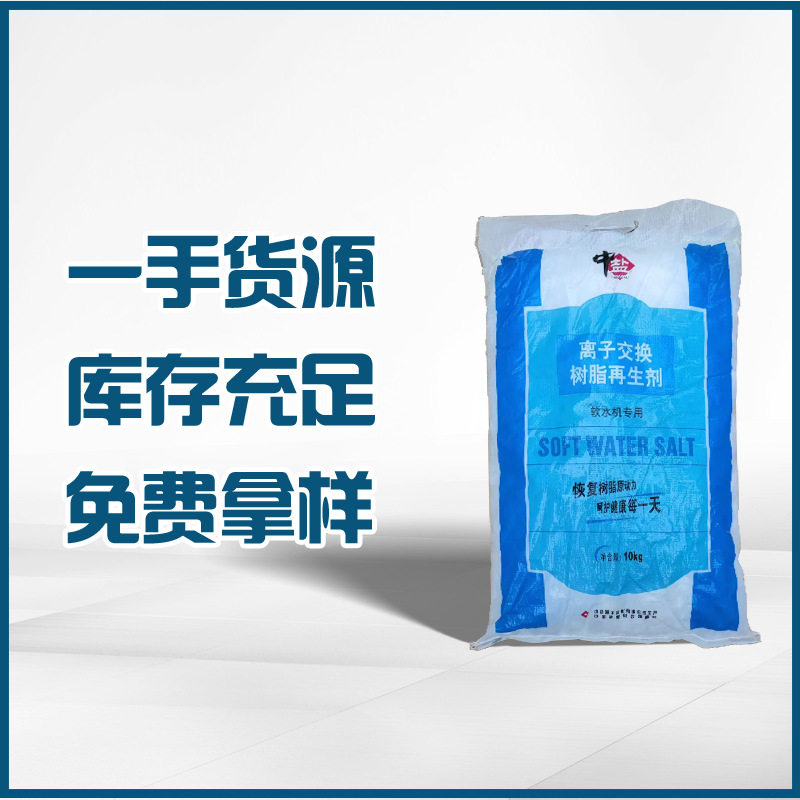软水盐 高级软化盐 99.5%含量 离子交换树脂再生剂 软水机专用