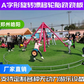 网红A形旋转跷跷板双人农庄亲子室内跷跷板儿童无动力游乐设备厂