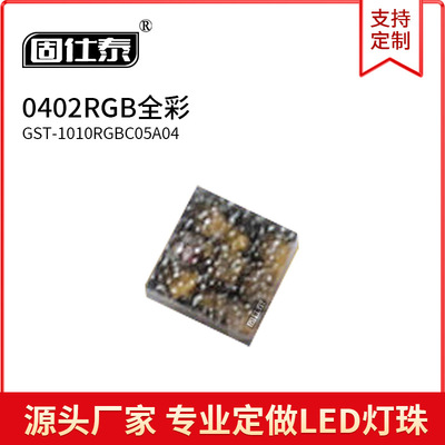 贴片LED灯珠 0402RGB 1010RGB led全彩红绿蓝共阳七彩 现货