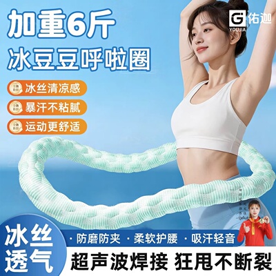 冰丝软体加重不伤腰收腹呼啦圈