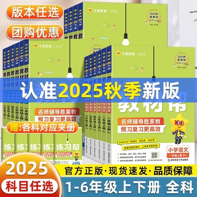2025秋小学教材帮一二三四五六年级上册下语文数学英语人教版苏教北师青岛同步教材全解解读预习讲解全解课堂笔记学霸天星教育官方