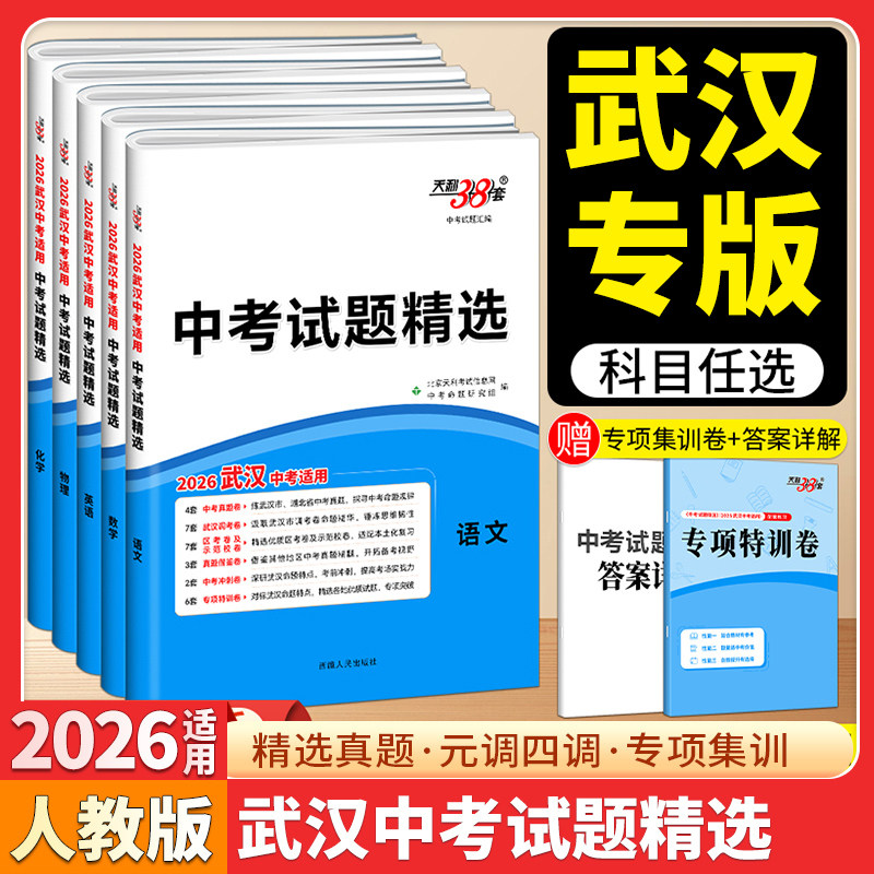 【武汉专版】2026天利38套中考试题精选元调市调数学语文英语物理化学政治历史初中练习题2025历年真题试卷必模拟试题总复习资料图片