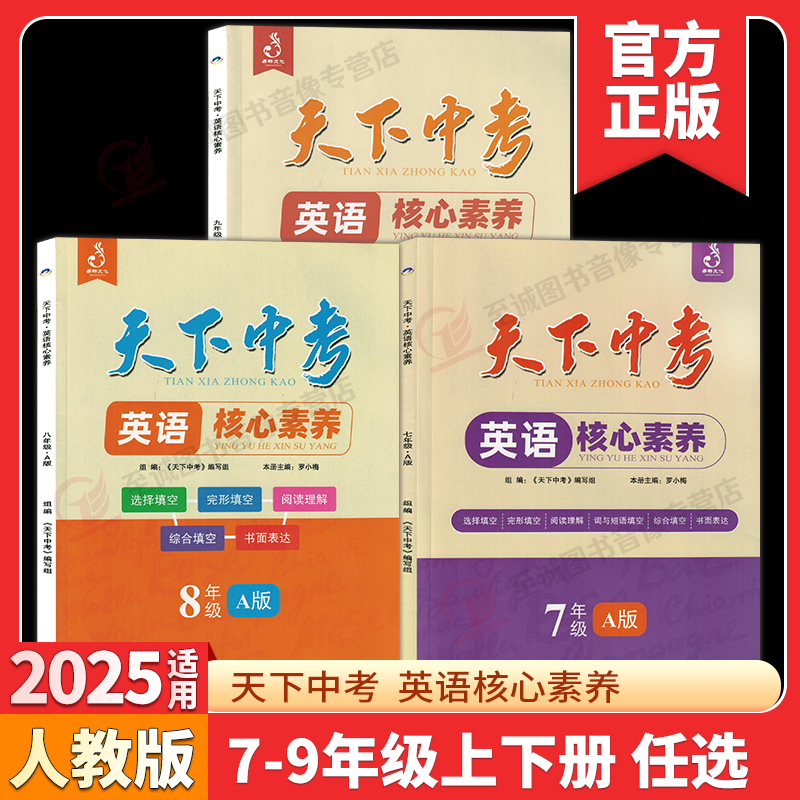 天下中考英语核心素养提升七八九年级AB版上下册武汉专用初中初一二三专题总复习中考听力阅读理解单项选择完形填空阅填词专项训练
