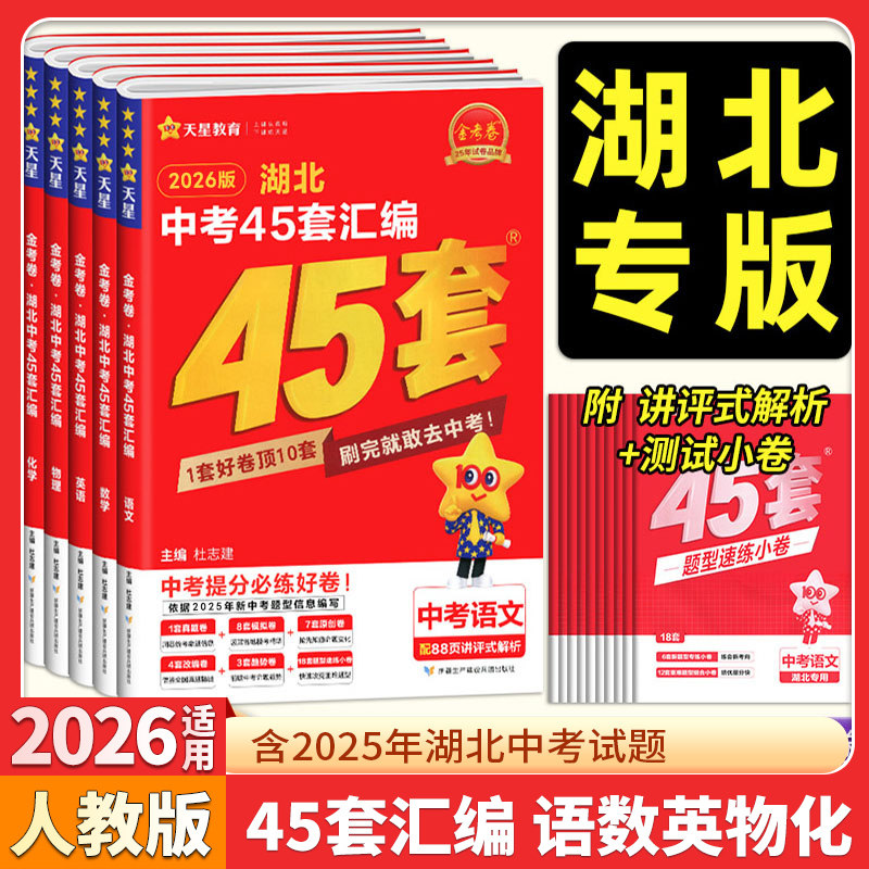 2026版 湖北中考45套汇编语数英物化全套5本湖北专版金考卷特快专递中考真题汇编语文数学英语物理化学初中九年级中考题必刷压轴题