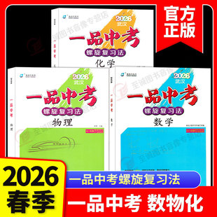 【武汉专用】2026新动力一品中考螺旋复习法数学物理化学人教版九年级下册中考基础题压轴题通用版基础专题强化中档题练习精讲本AB