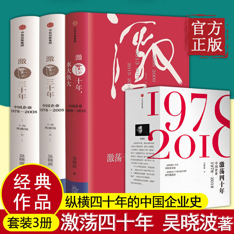 【全3册】激荡四十年吴晓波著 激荡三十年中国企业1978—2008激荡十年水大鱼大企业经营经济理论中国经济四十年发展史中信出版社