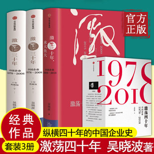 【全3册】激荡四十年吴晓波著 激荡三十年中国企业1978—2008激荡十年水大鱼大企业经营经济理论中国经济四十年发展史中信出版社