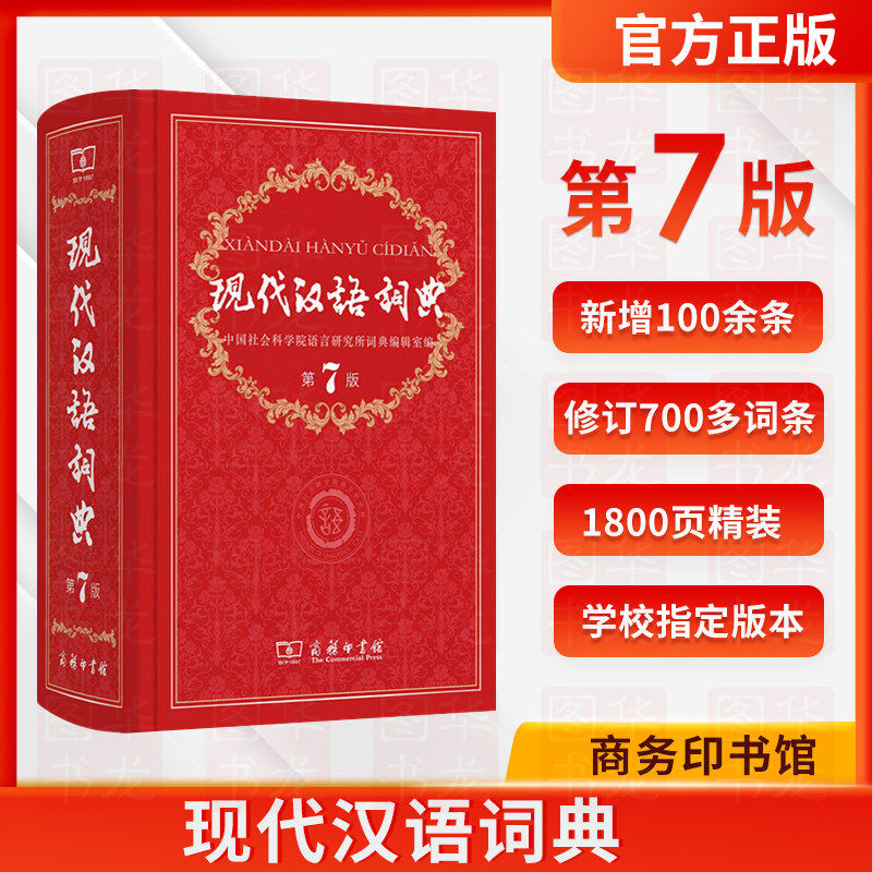 全新正版现货代汉语词典