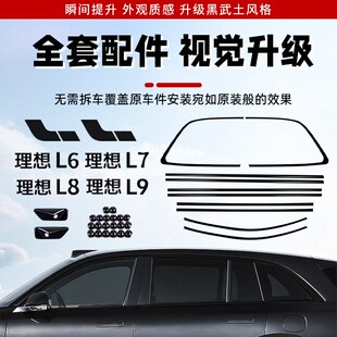 理想L9/L8/L7/L6车窗饰条黑武士改装亮条黑化T套件汽车专用配件