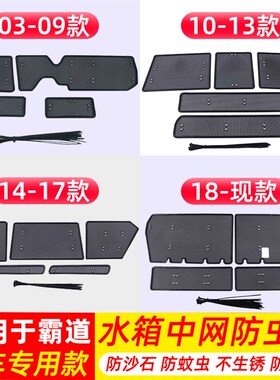 03-21霸d道2700 FJ120 FJ150 LC120 LC150水箱防虫网中网保护网罩