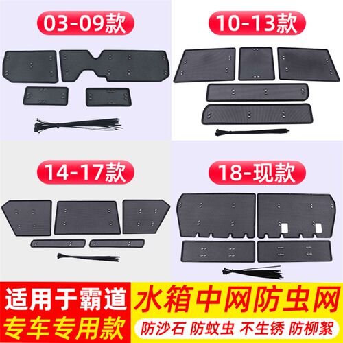 03-21霸d道2700 FJ120 FJ150 LC120 LC150水箱防虫网中网保护网罩