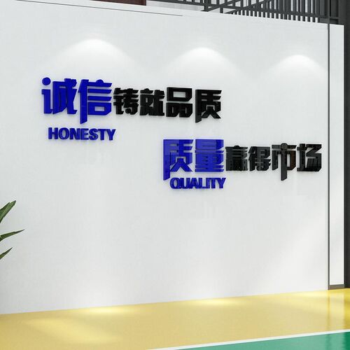 新品诚信铸就品质公司企业办w公室接待室会议室墙面装饰口号标语