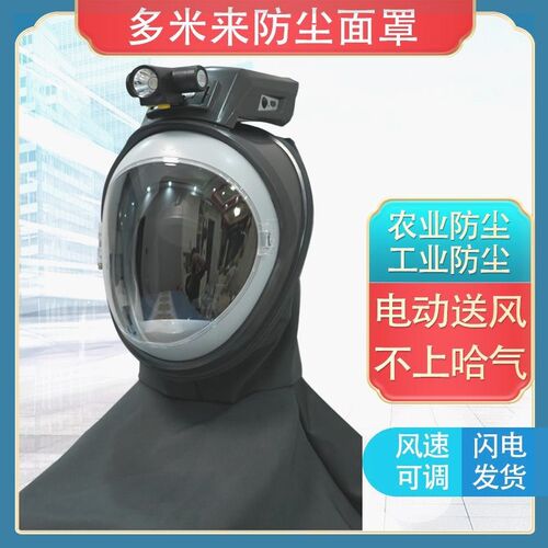 多米来电动送风防尘面罩q收割水稻小麦防尘帽农业工业喷砂防粉灰