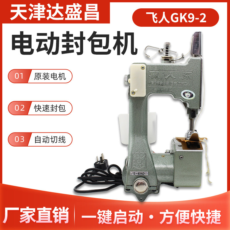 飞人牌手提式小型电动封包机图片